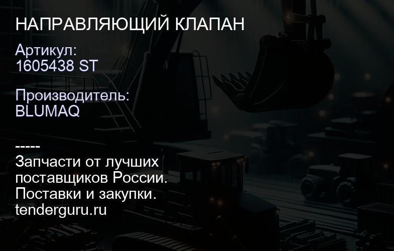 1605438 ST НАПРАВЛЯЮЩИЙ КЛАПАН | купить запчасти